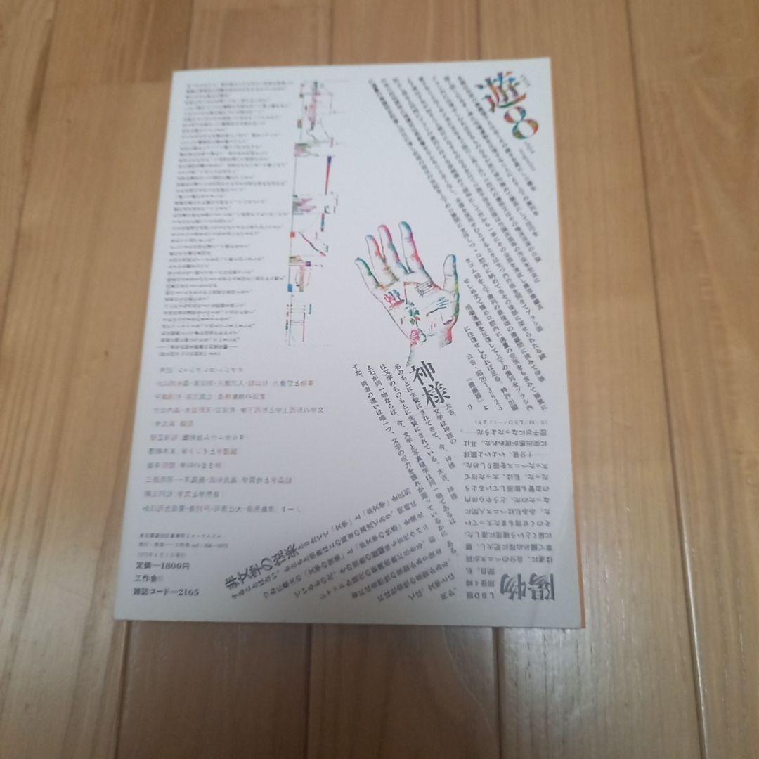 工作舎発行雑誌　オブジェマガジン・遊 第１期　第８号　特集叛文学非文学　松岡正剛