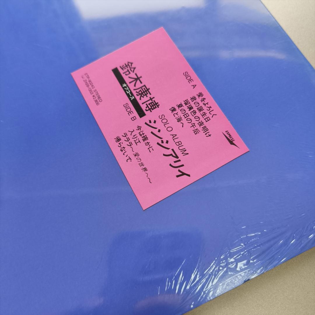 新品 未開封 LP 鈴木康博 シンシアリー Sincerely オフコース