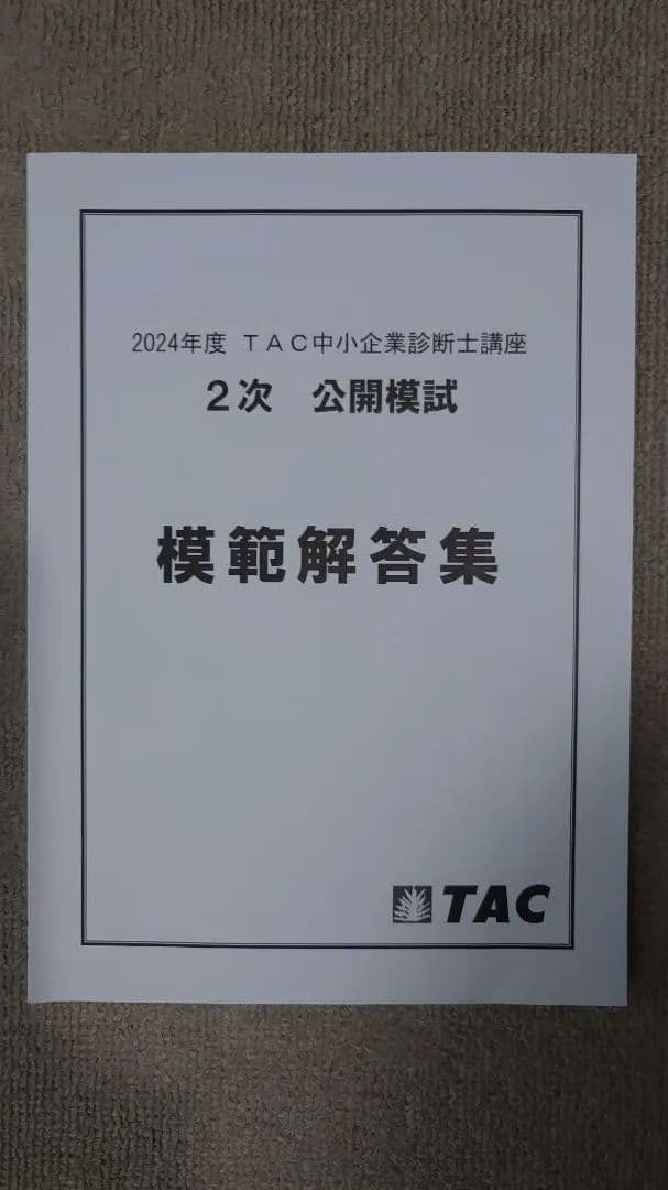 ふぞろいな合格答案&TAC/LEC模試&企業診断他