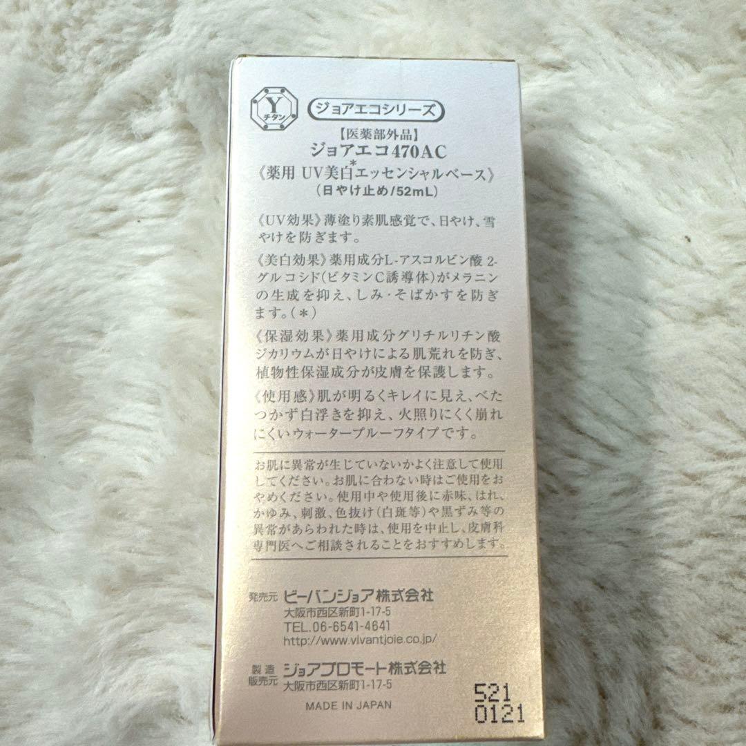 【未開封】ビーバンジョア470AC薬用UV美白エッセンシャルベース　日焼け止め