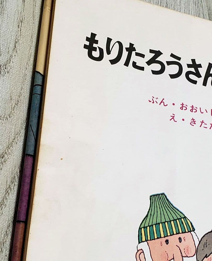 もりたろうさんのひこうき 絵本