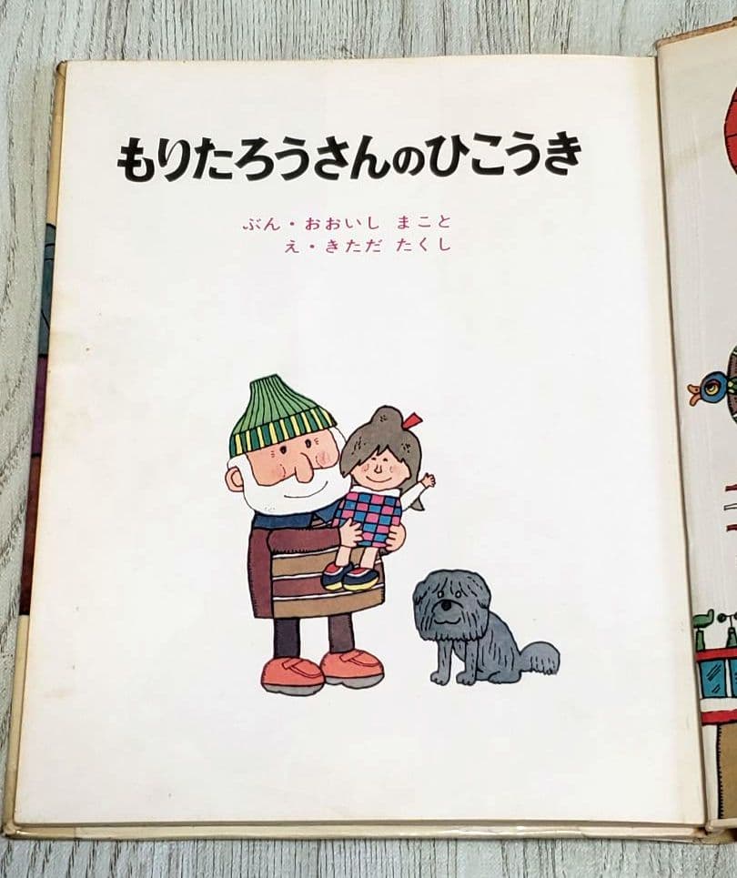 もりたろうさんのひこうき 絵本