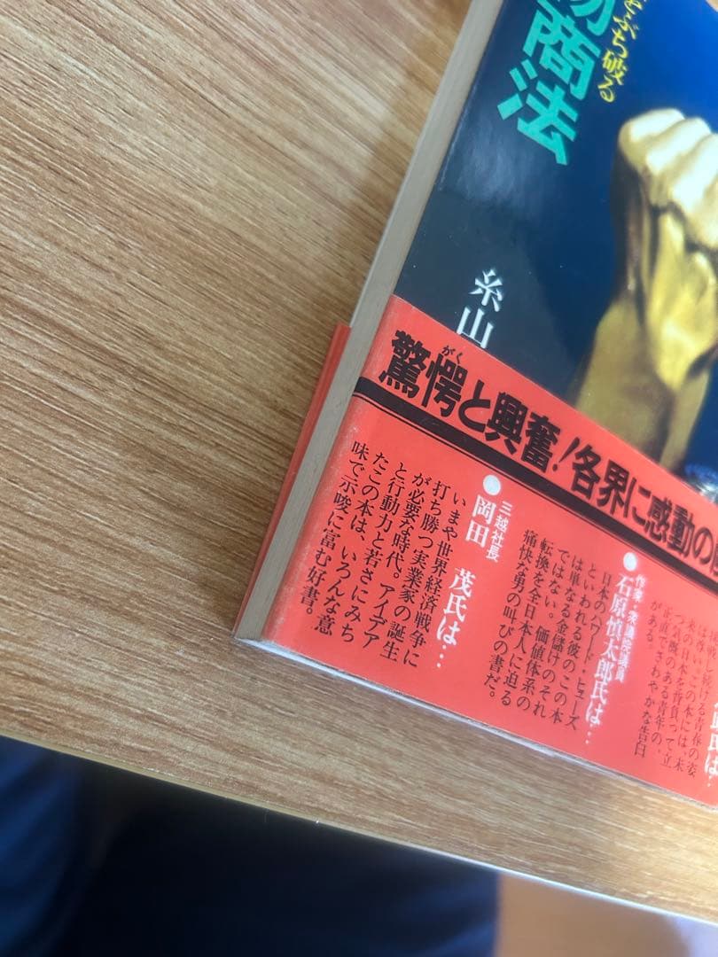 怪物商法 糸山著 石井出版