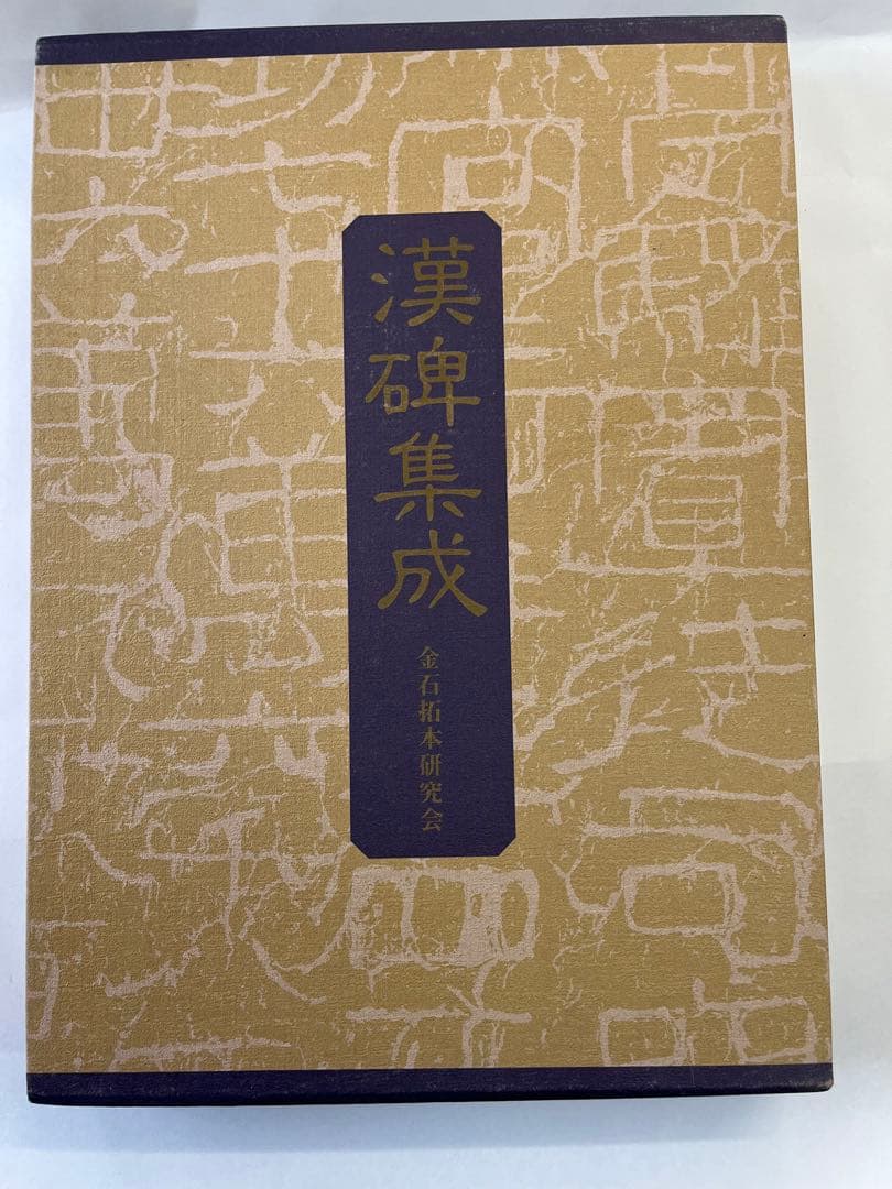 漢碑集成　金石拓本研究会
