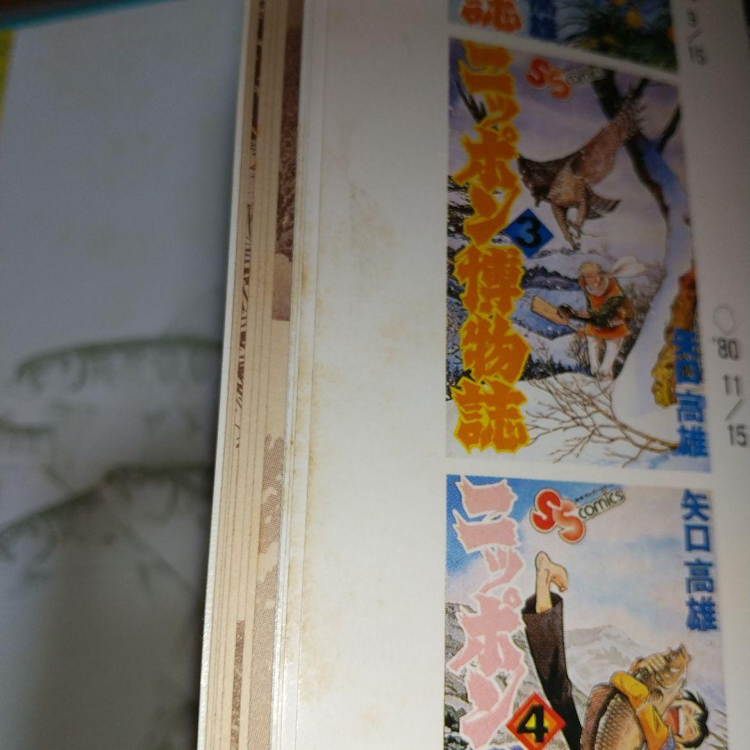 三平四季を往く 矢口 高雄 (著) l5