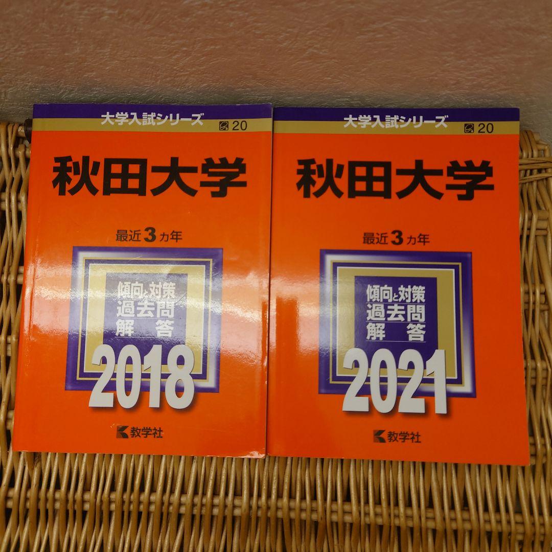 赤本☆秋田大学　2012/2015/2018/2021年版☆過去問12年分