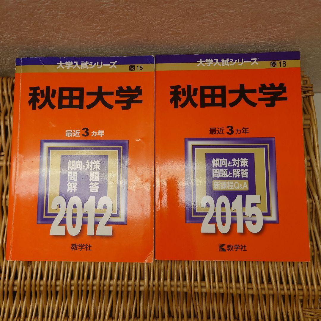 赤本☆秋田大学　2012/2015/2018/2021年版☆過去問12年分