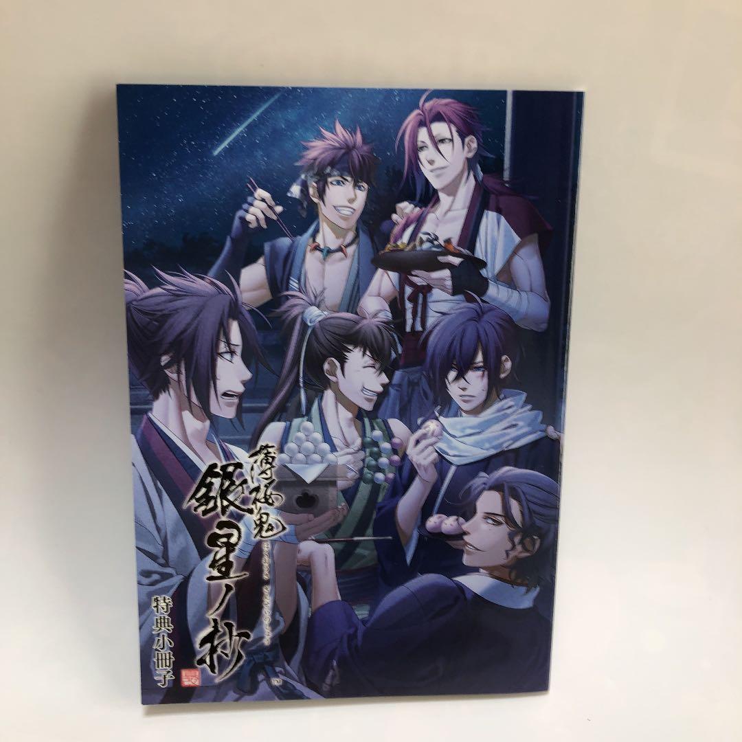 薄桜鬼 真改 銀星ノ抄 限定版
