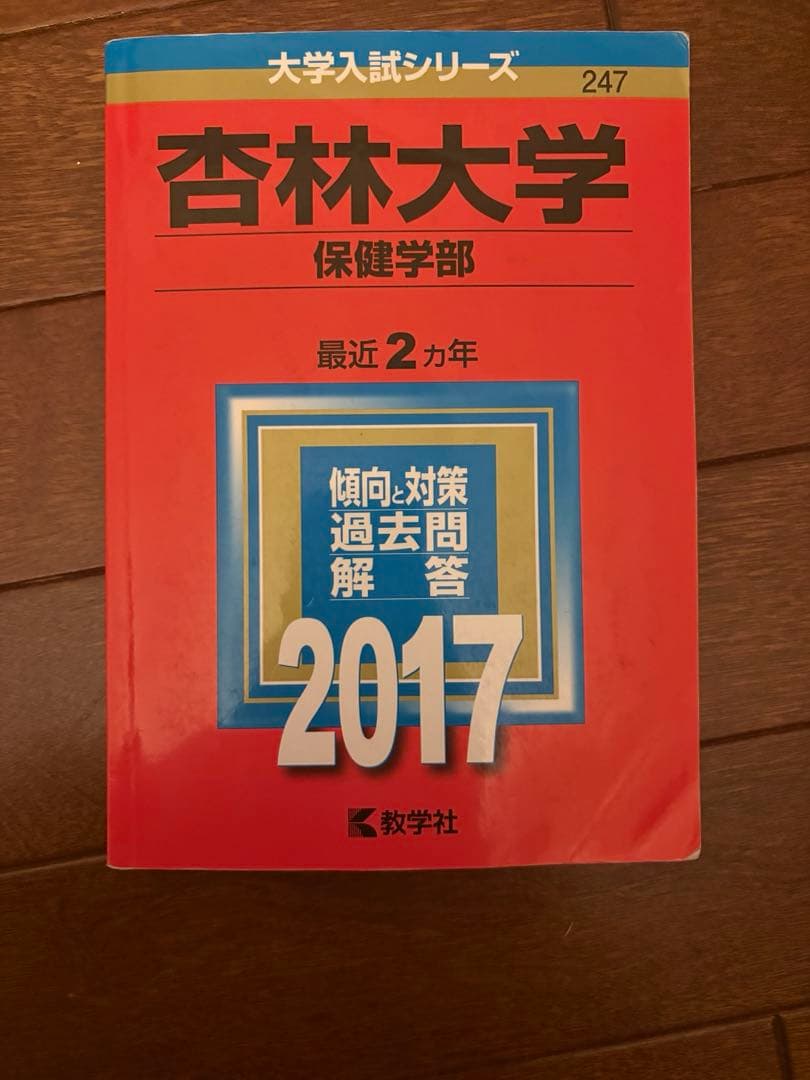 杏林大学 保健学部 赤本 2017/2020/2023/2026