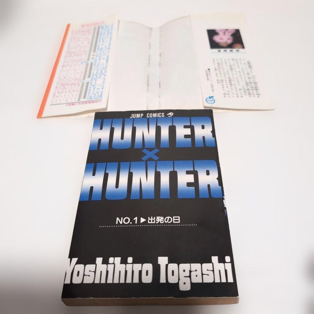 【初版】HUNTER×HUNTER ハンターハンター 1巻 冨樫義博 希少