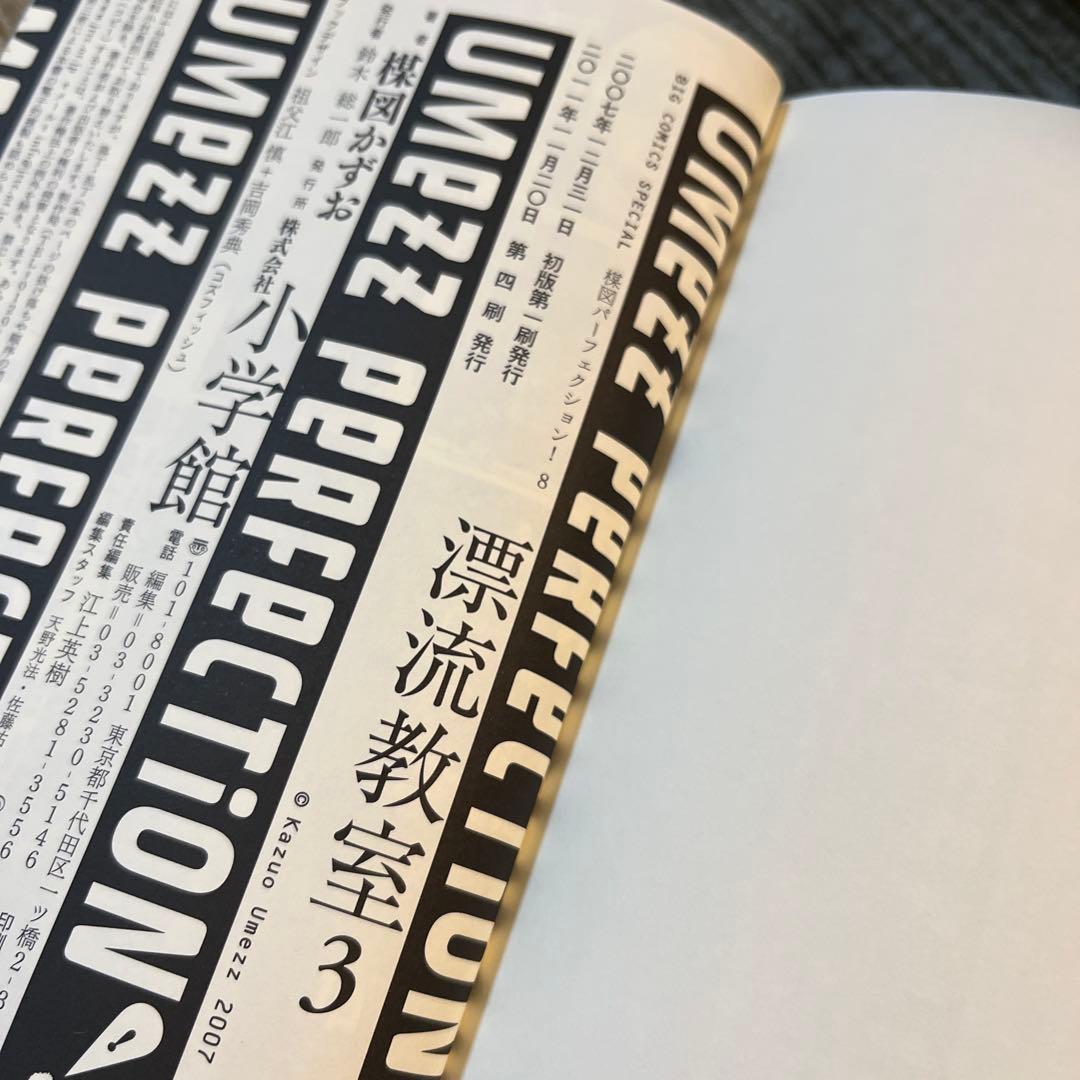 【全巻セット】楳図かずお　漂流教室　完全版　UMEZZ PERFECTION!