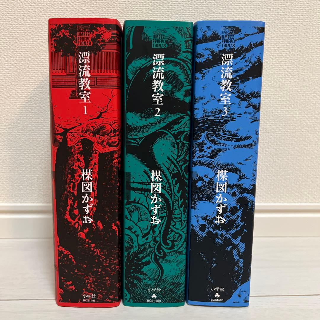 【全巻セット】楳図かずお　漂流教室　完全版　UMEZZ PERFECTION!