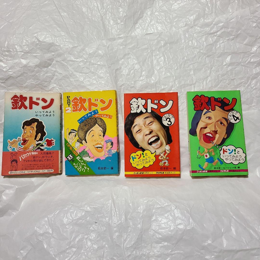 集英社　欽ドン 1巻～4巻　4冊