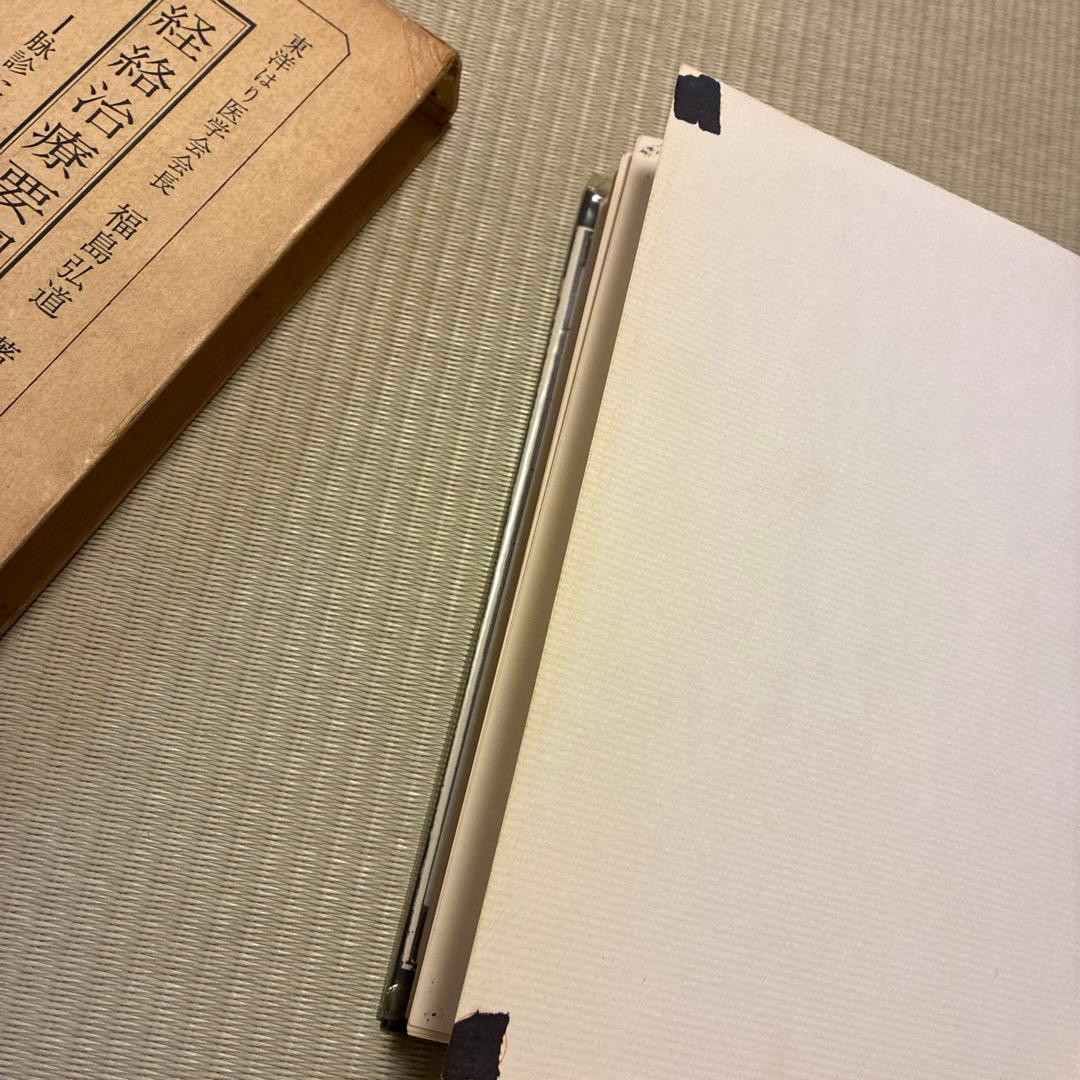 経絡治療要綱―脉診によるはり実技の指導書