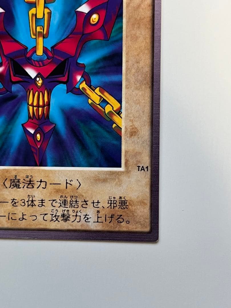 遊戯王 バンダイ版 邪悪なる鎖
