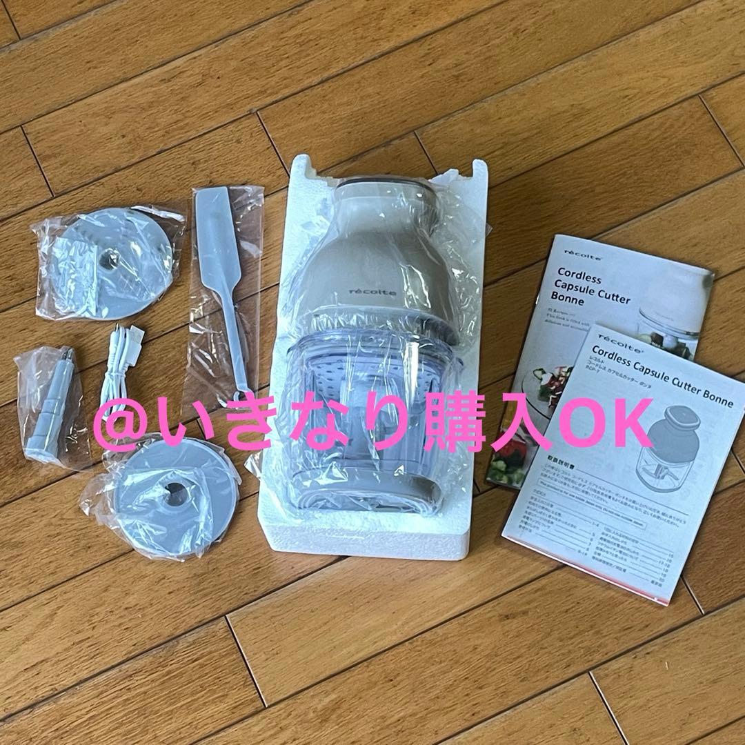 レコルト★新品★コードレスカプセルカッター ボンヌ★クリームホワイト RCP-7