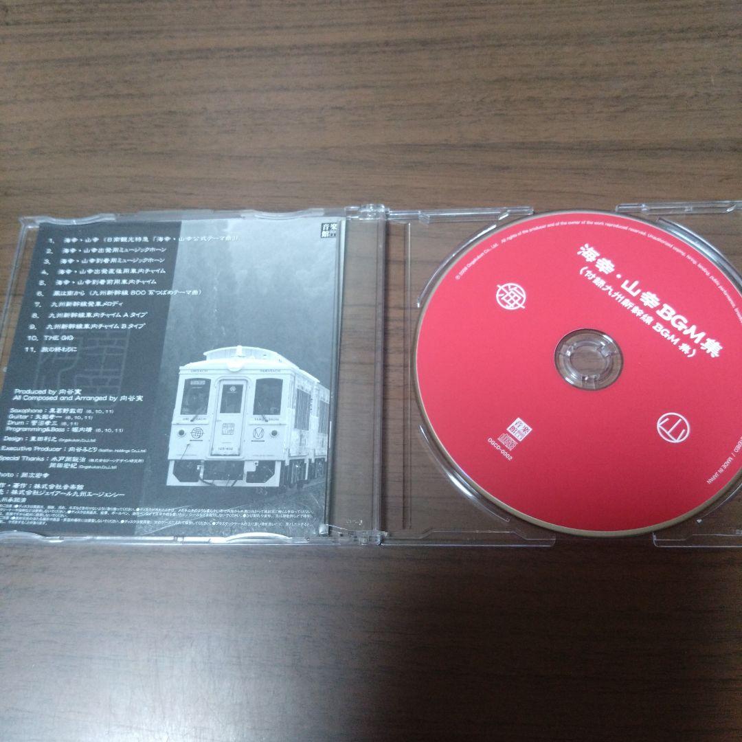 海幸・山幸BGM集 (付録・九州新幹線 BGM集) CD