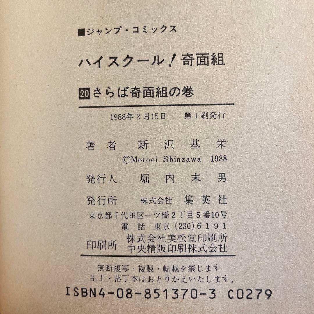 ハイスクール！奇面組　全20巻セット 初版あり