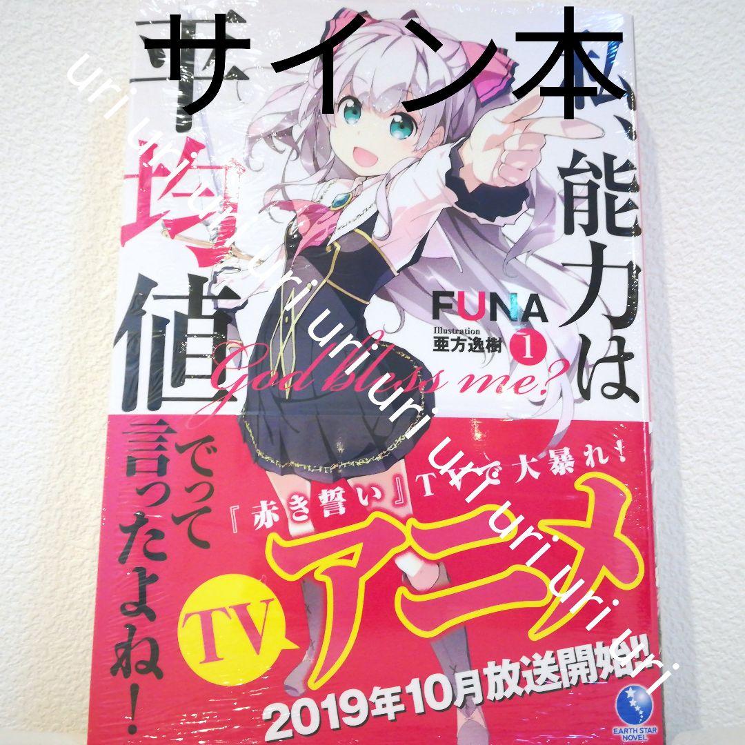 【全巻 著者サイン本】私、能力は平均値でって言ったよね！／5冊セット