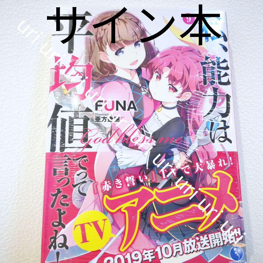 【全巻 著者サイン本】私、能力は平均値でって言ったよね！／5冊セット
