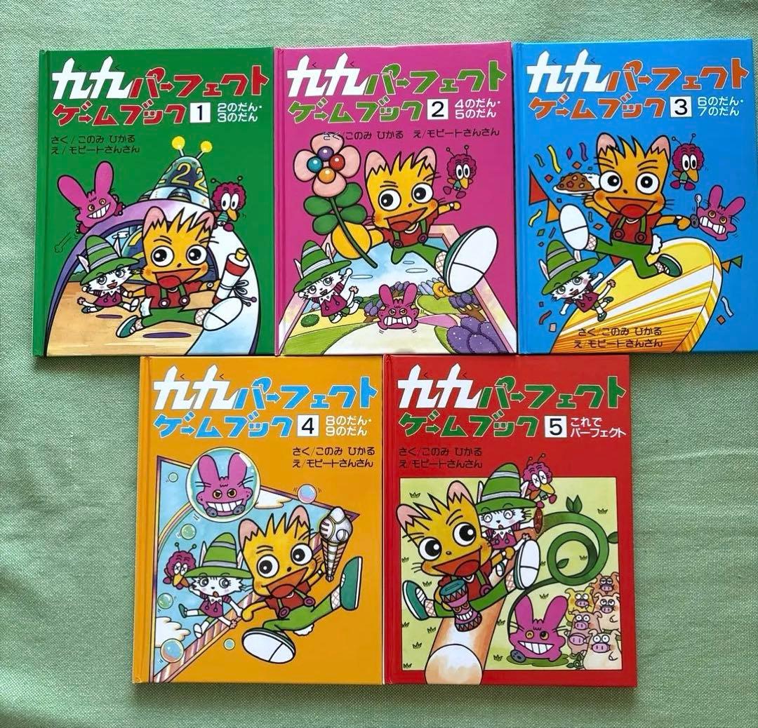 九九パーフェクトゲームブック 全巻 5冊セット