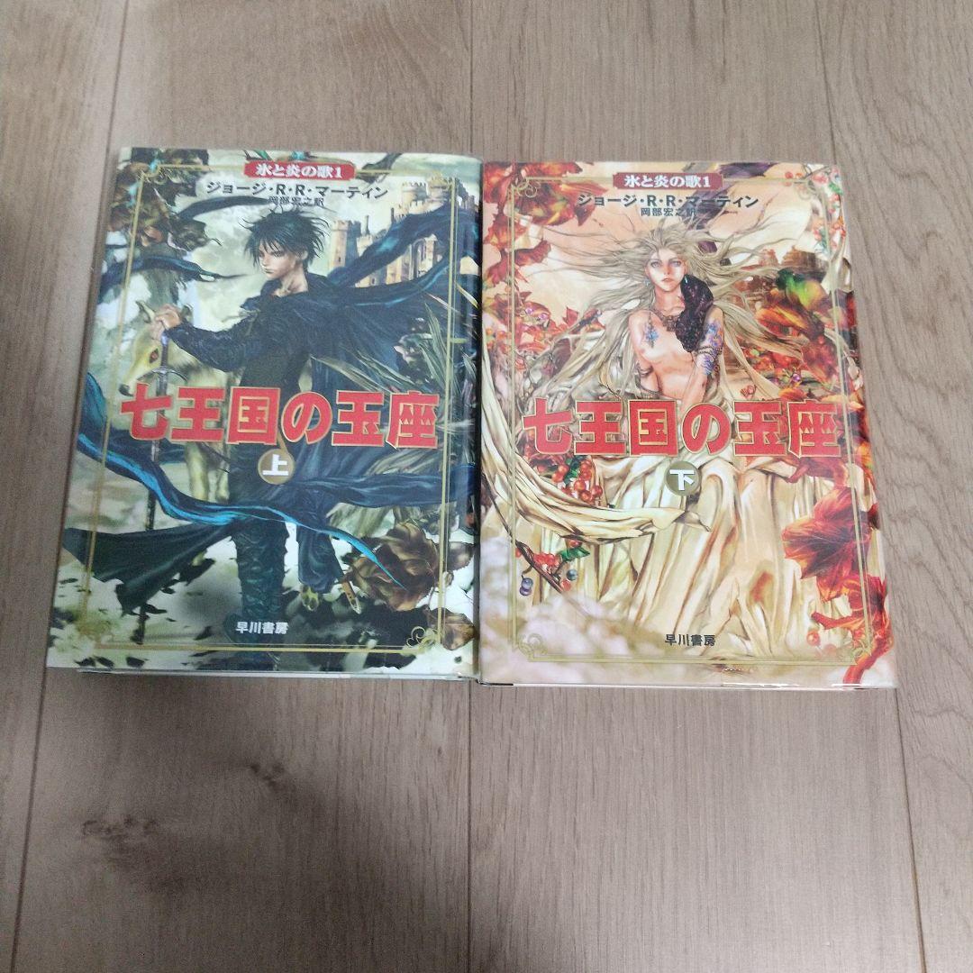 七王国の玉座 　氷と炎の歌　ハードカバー12冊セット