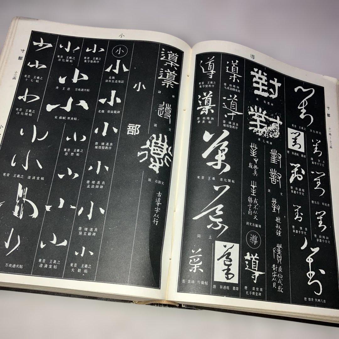 【希少】中国書法大字典 中国 書道