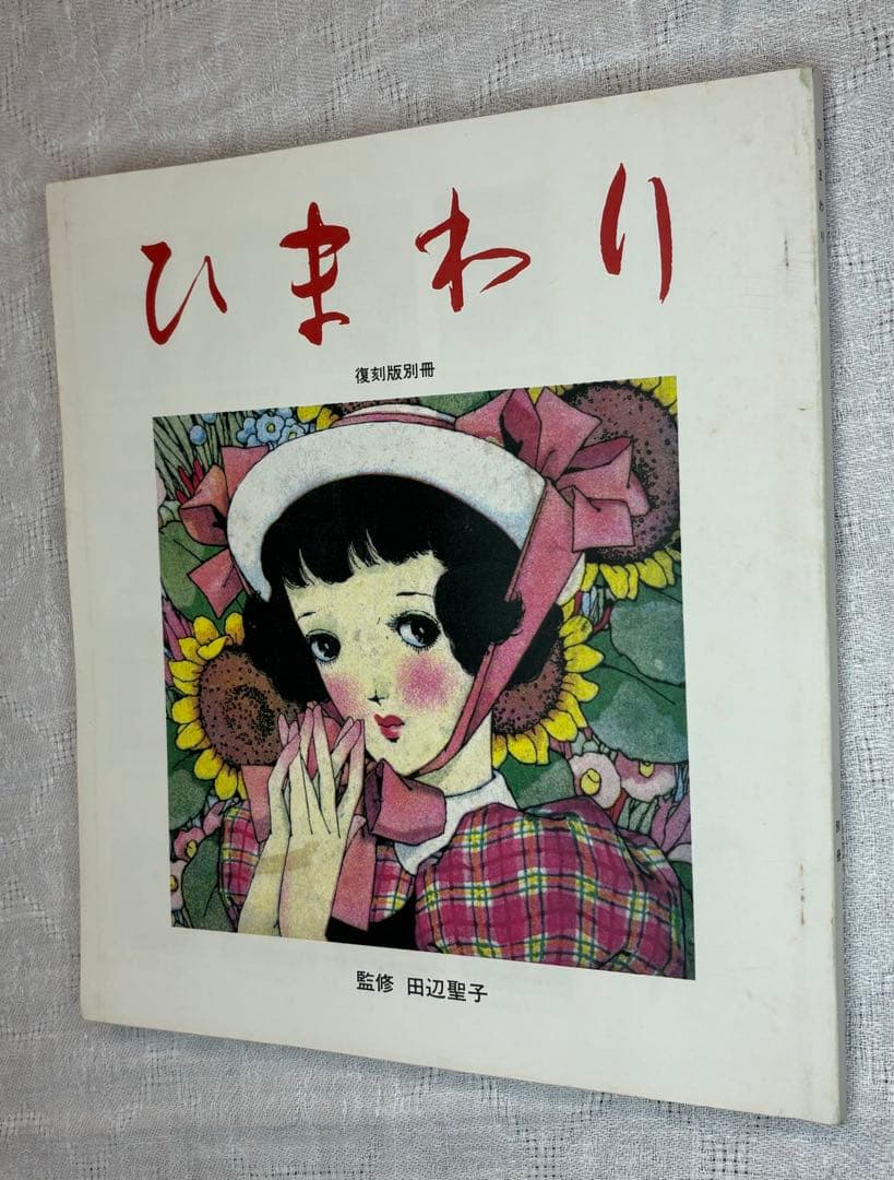 値下げ中【初版:未使用品】 復刻版ひまわり 代表作8冊+別冊 セット