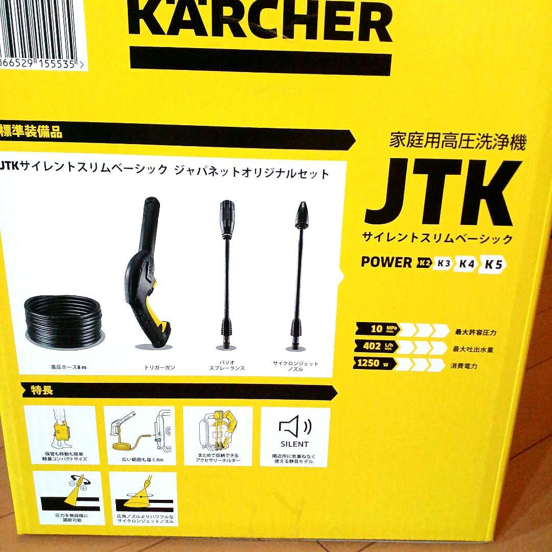 最新モデル★ケルヒャー★高圧洗浄機JTKサイレントスリムベーシック★ジャパネット