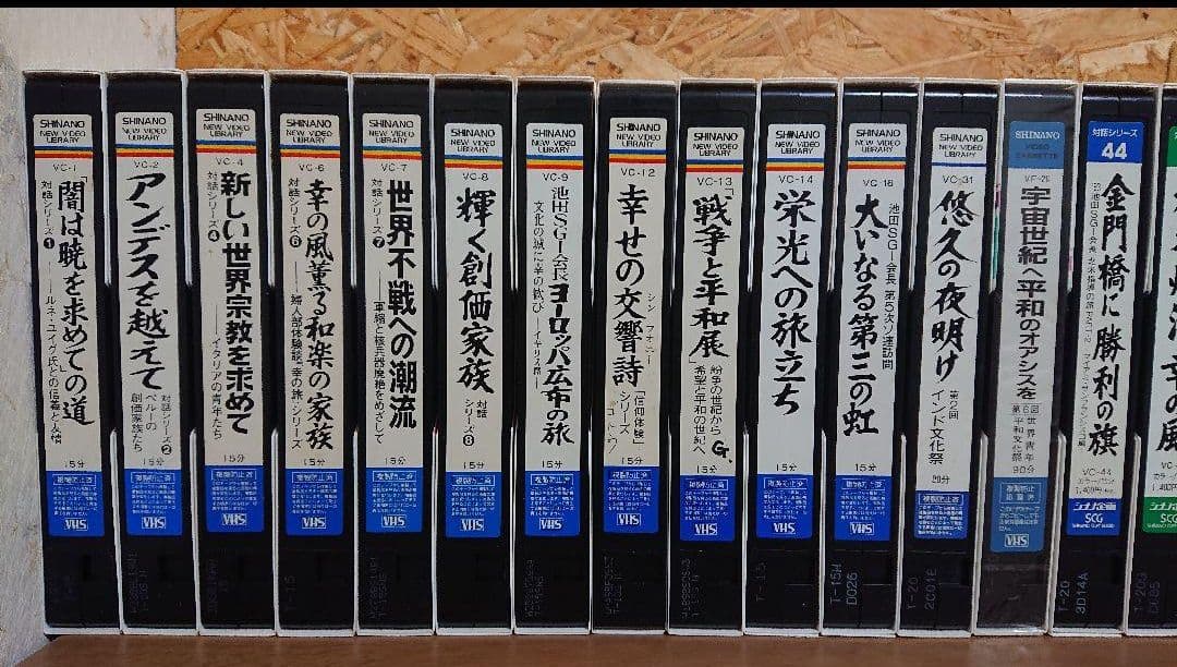 創価学会 シリーズ ビデオテープ 【全34本】