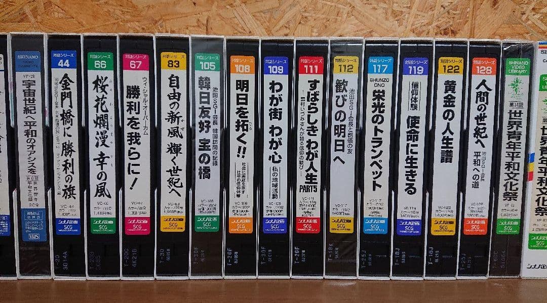 創価学会 シリーズ ビデオテープ 【全34本】