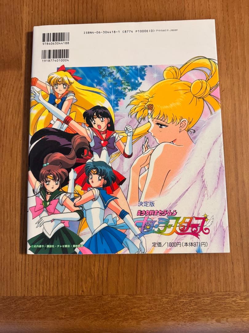 美少女戦士セーラームーンセーラースターズ 決定版 *表紙裏に書き込みあり