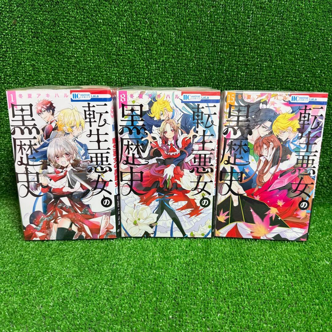 【中古コミック】悪役令嬢の黒歴史・全15巻+番外編集・冬夏アキハル