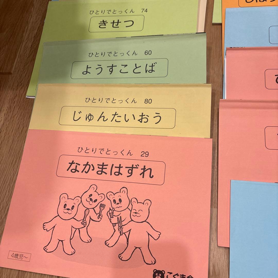 ひとりでとっくん　18冊セット　小学校受験　こぐま会