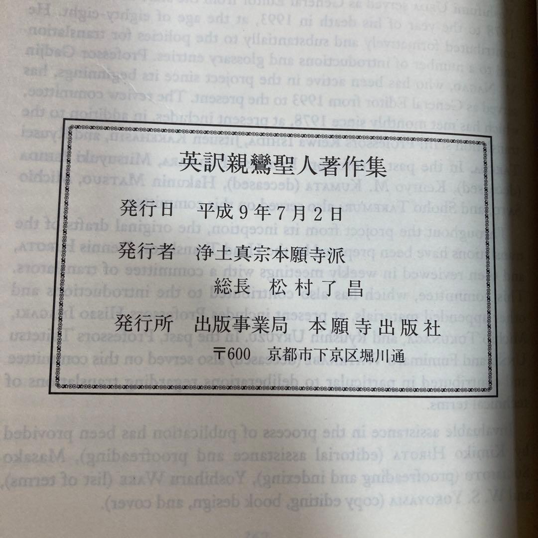 英訳親鸞聖人著作集　洋書　英語　匿名配送