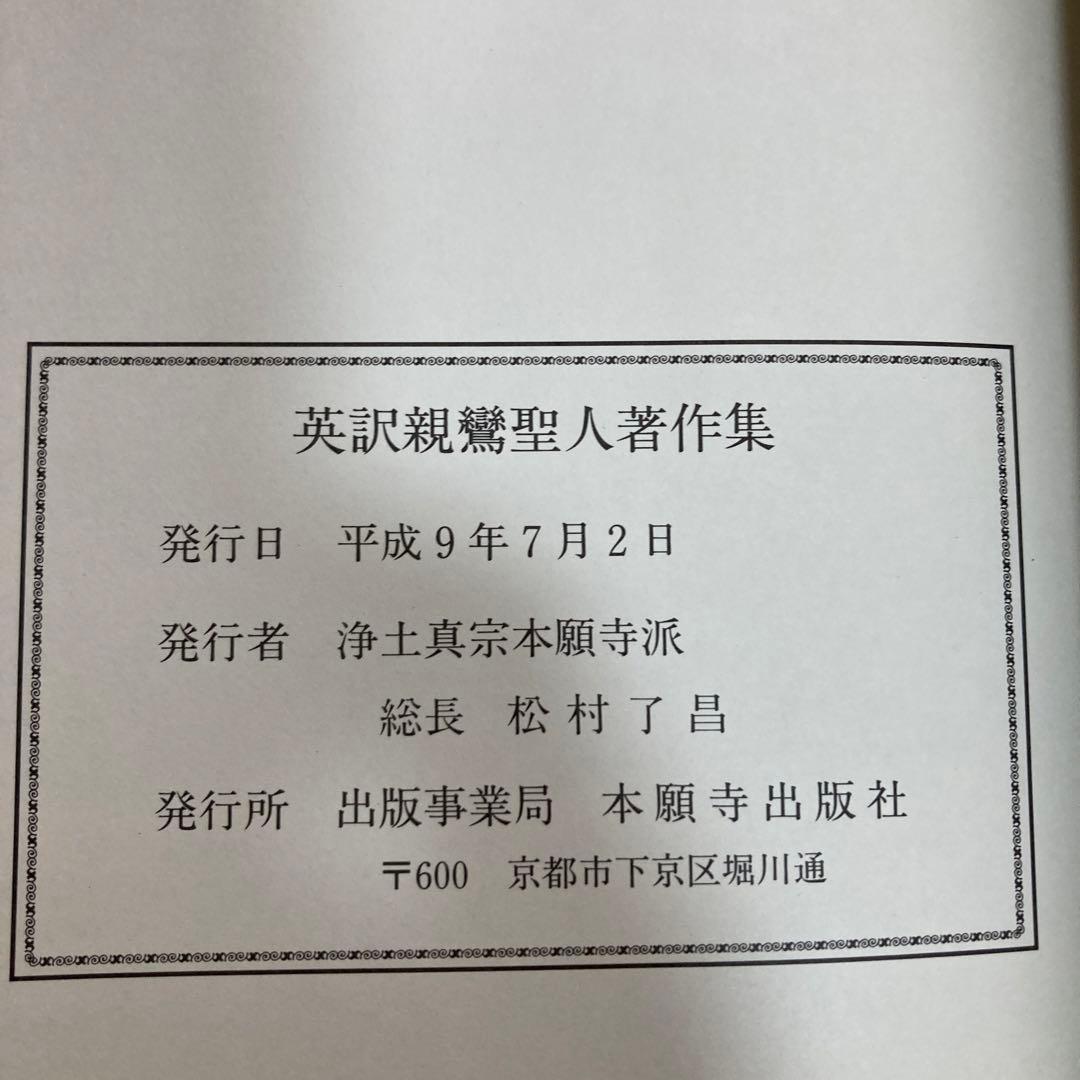 英訳親鸞聖人著作集　洋書　英語　匿名配送