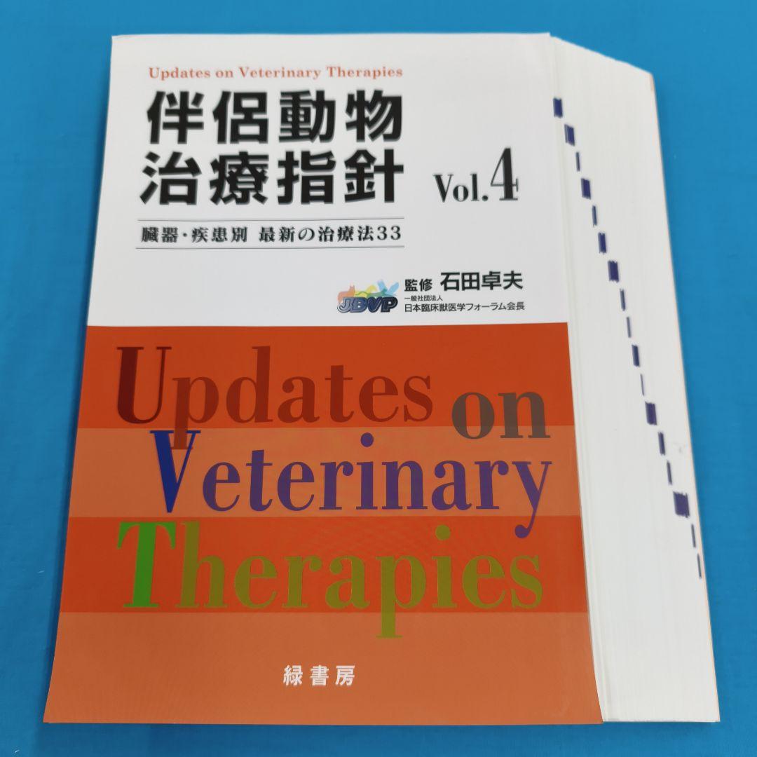 ＊裁断済 伴侶動物 治療指針 vol.4 : 臓器・疾患別 最新の治療法33