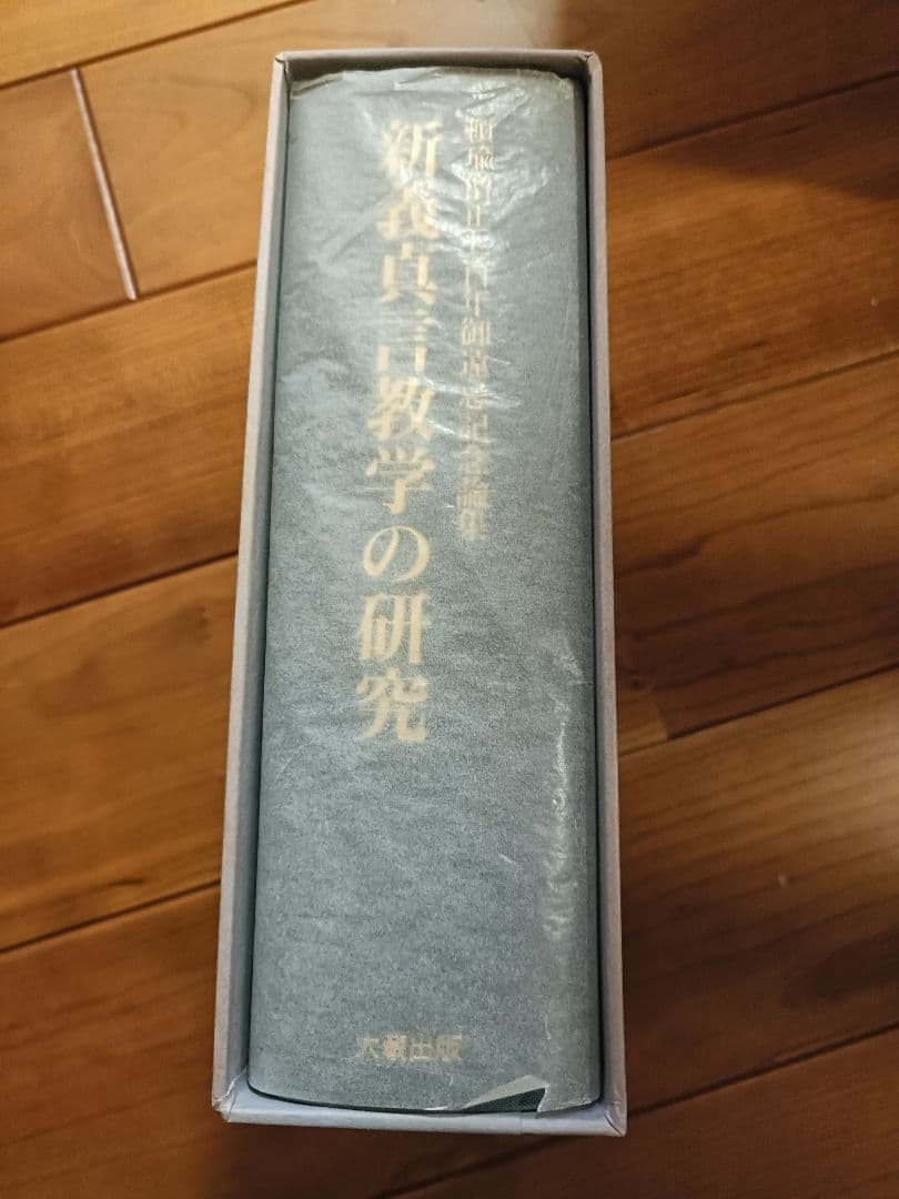 新義真言教学の研究: 頼瑜僧正七百年御遠忌記念論集
