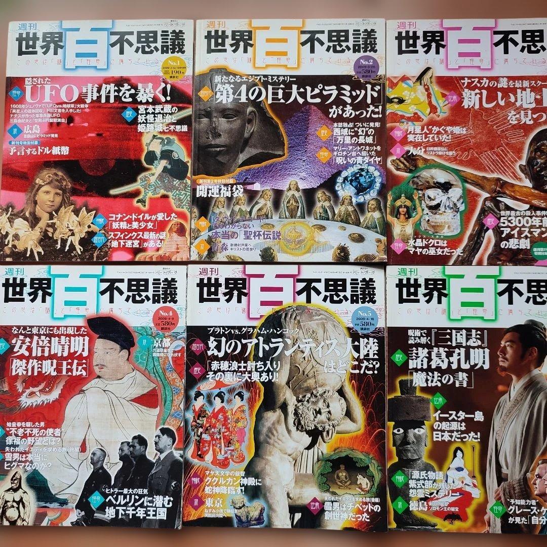 週刊　世界百不思議 　この世は謎と怪奇にみちている 講談社