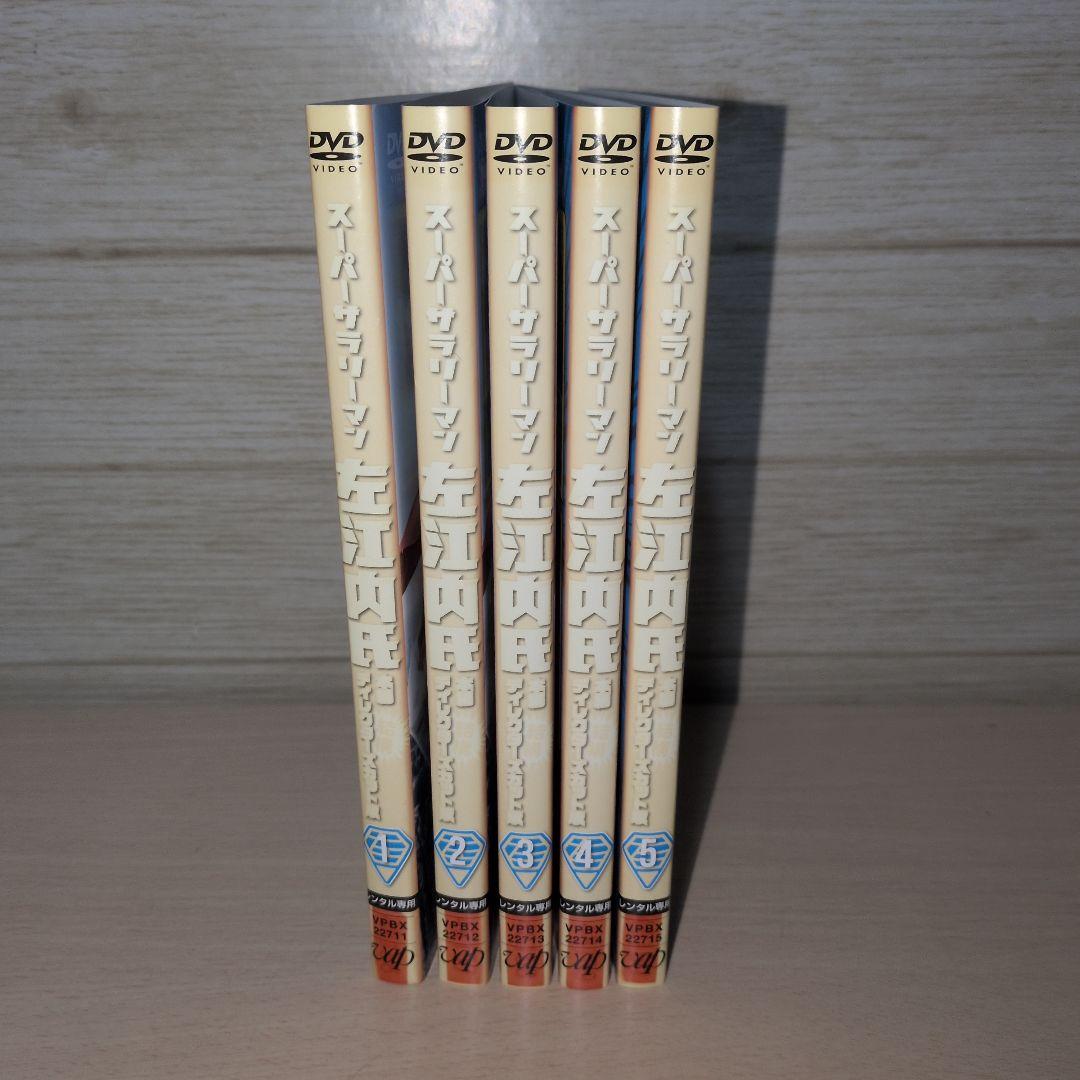 スーパーサラリーマン 左江内氏 DVD 1~5全巻セット