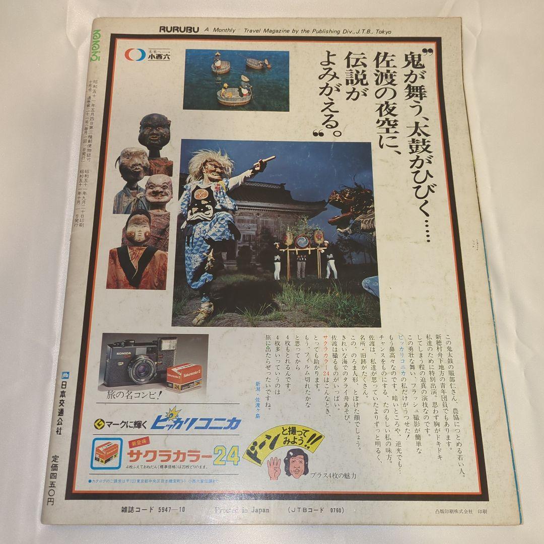 【希少⑥】初期 るるぶ RURUBU 1976年10月 通巻21号 昭和レトロ