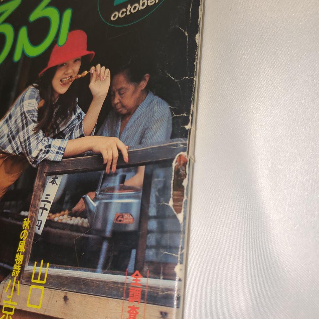 【希少⑥】初期 るるぶ RURUBU 1976年10月 通巻21号 昭和レトロ
