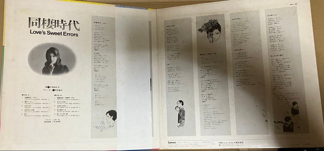 CBSソニー帯付きポスター付きLP 大信田礼子/同棲時代 上村一夫！