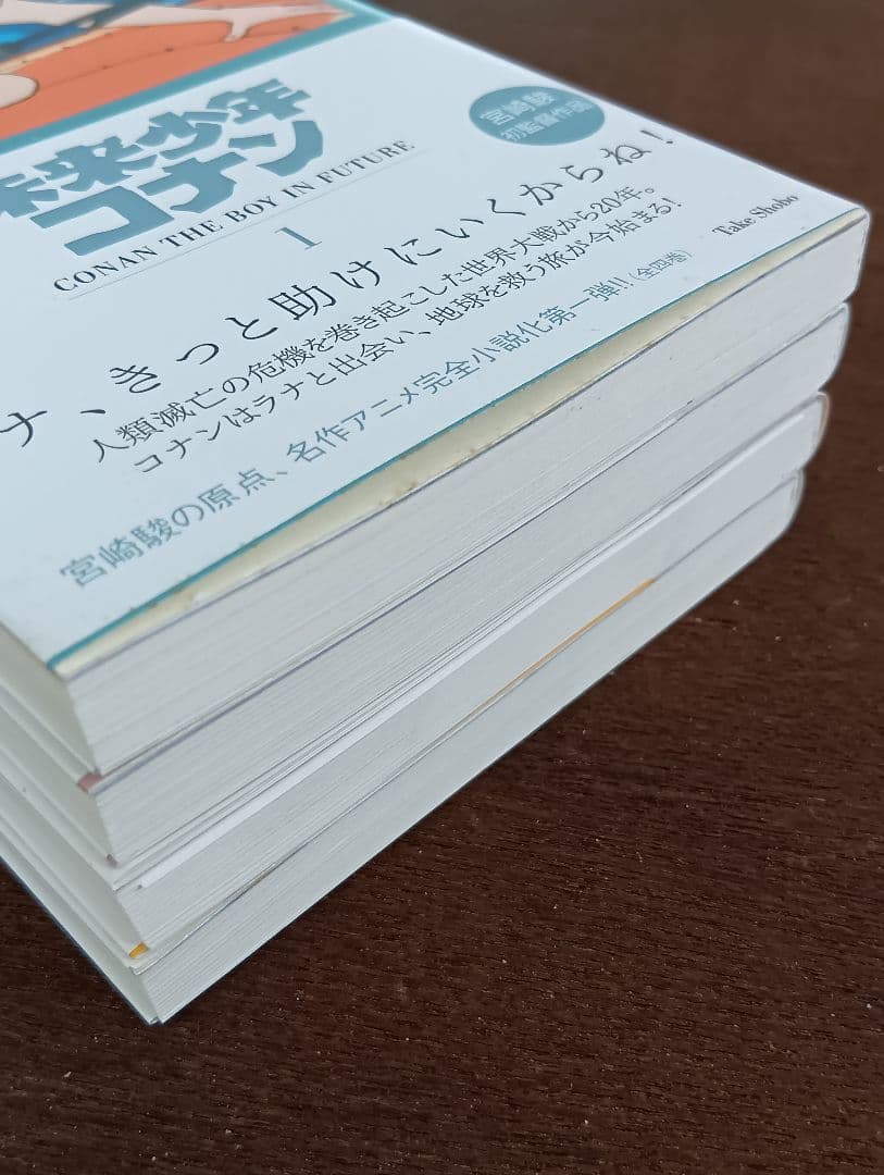 全4巻 小説 未来少年コナン 若宮藍 竹書房文庫 アレグサンダー・ケイ 宮崎駿