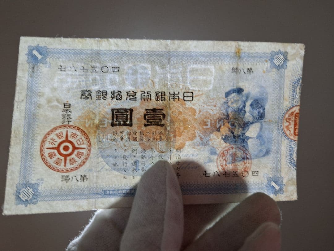 超美品‼️ 大黒１円 七八七五０四 １円札 古紙幣 古銭 昔のお金 昔のお札