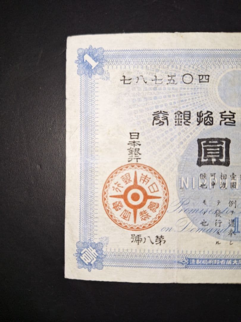 超美品‼️ 大黒１円 七八七五０四 １円札 古紙幣 古銭 昔のお金 昔のお札