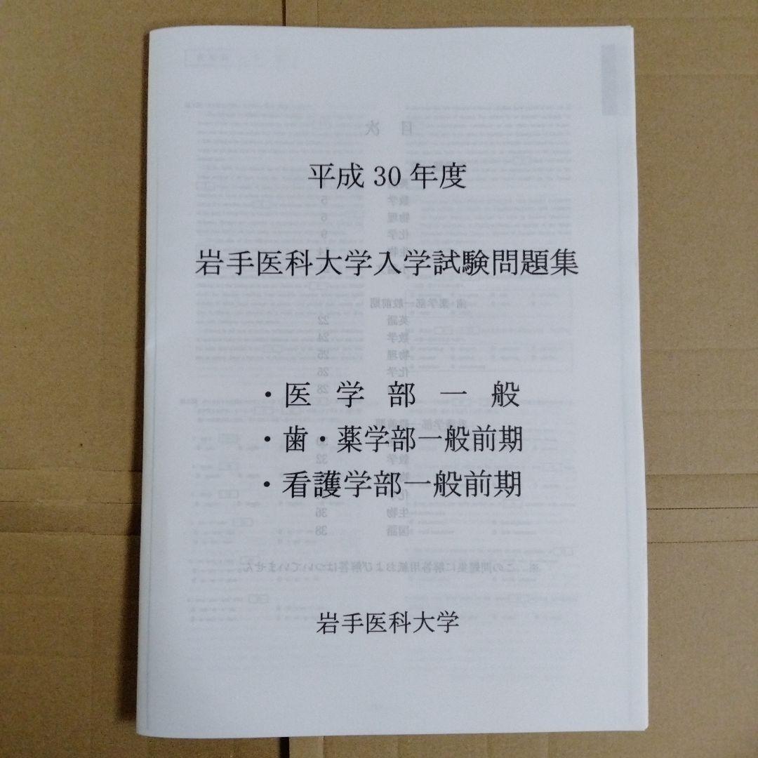 岩手医科大学 平成30年度・平成31年度・令和2年度 入学試験問題集（3冊組）