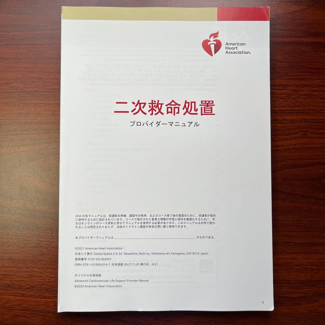【裁断済】ACLS 二次救命処置 プロバイダーマニュアル 2020