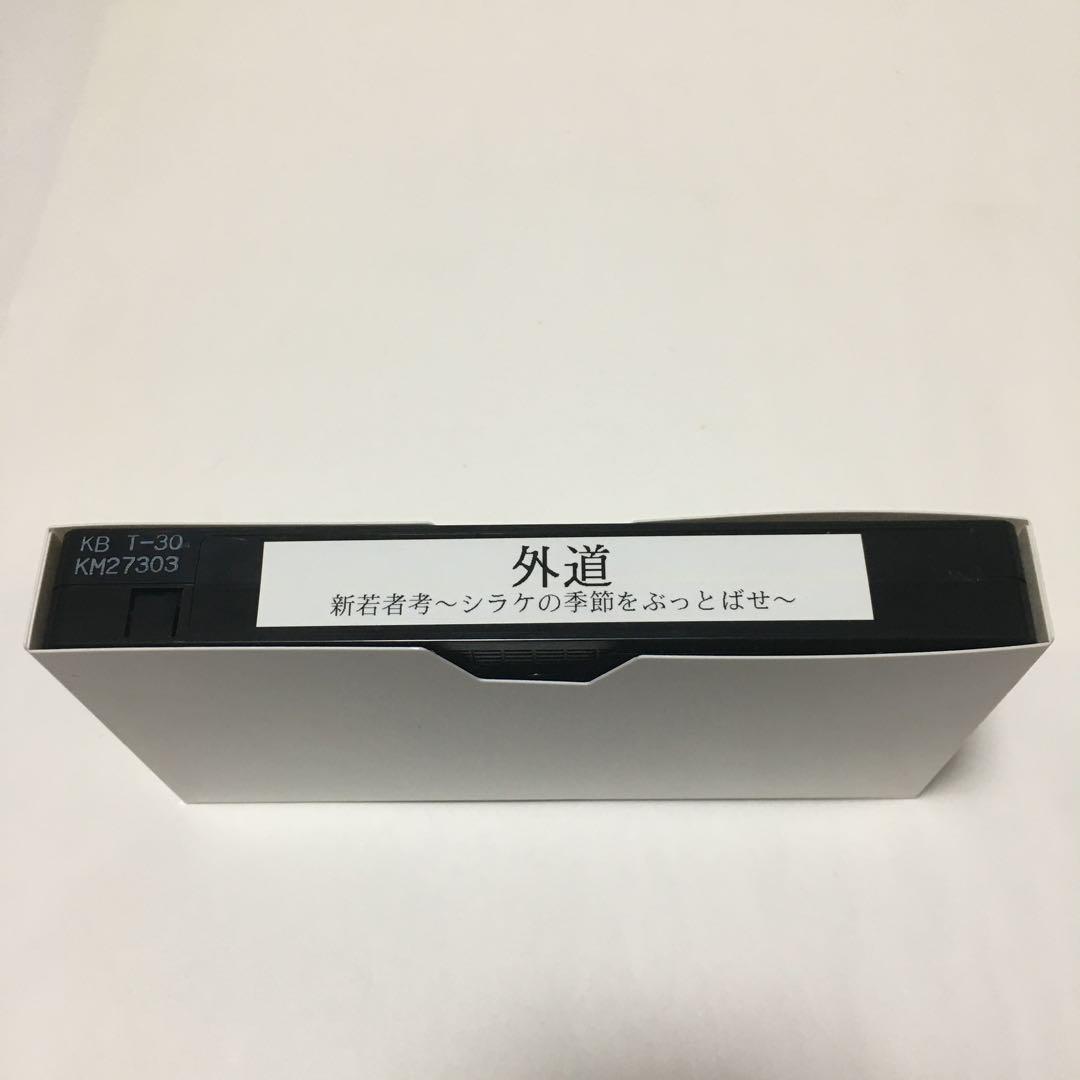 【非売品】外道 /ベスト外道 (CD＋ビデオ＋パンフレット＋ステッカー＋資料付)