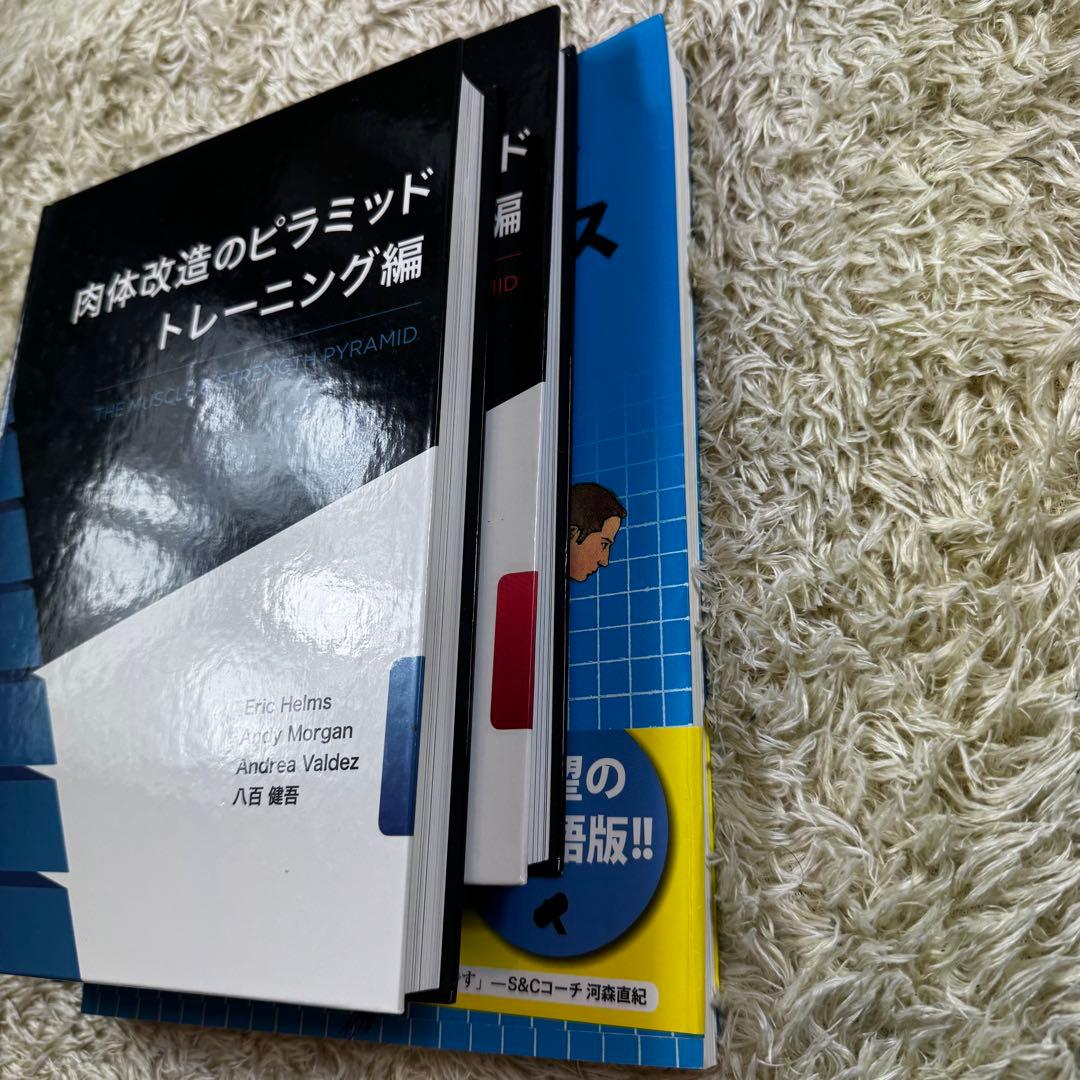 3冊セット　スターティングストレングス　肉体改造のピラミッド　トレーニング　栄養